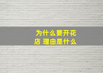 为什么要开花店 理由是什么